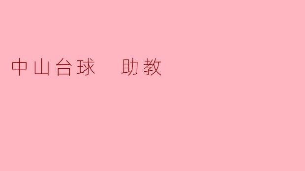 中山台球 助教